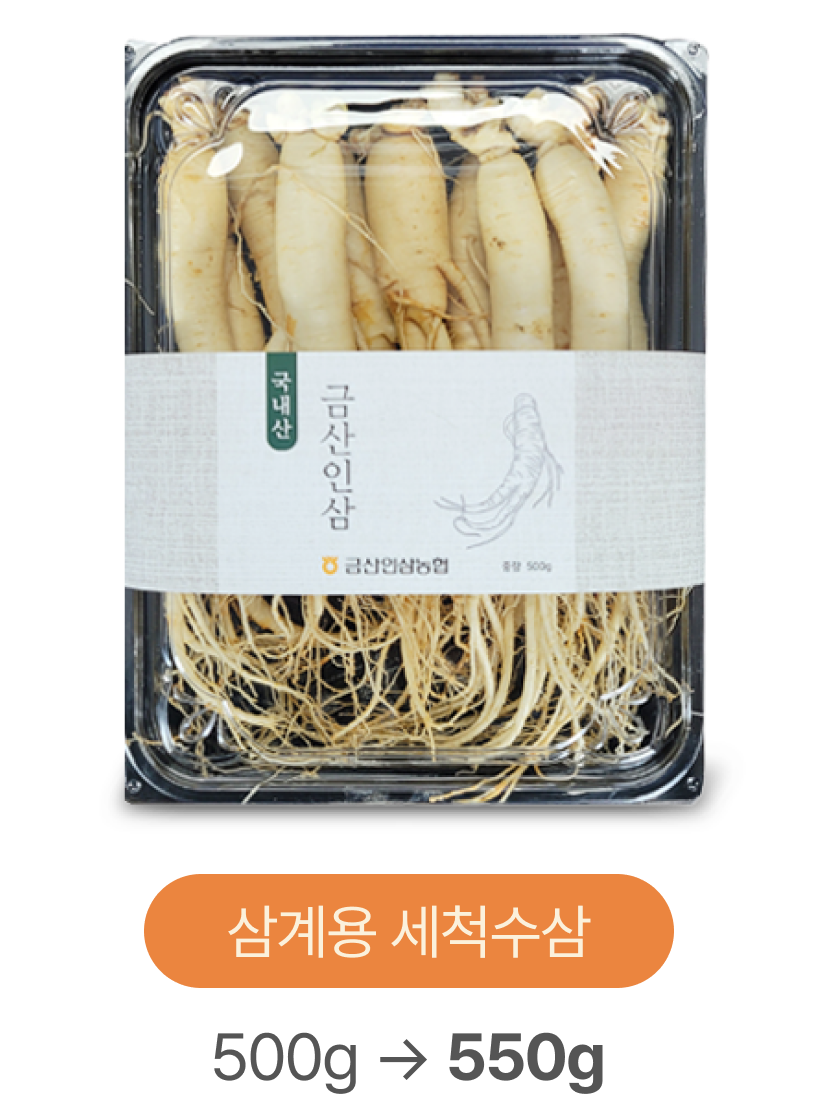 삼계용 세척수삼 500g → 550g