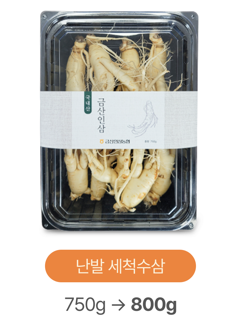난발 세척수삼 750g → 800g